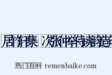 居竹轩集·次张仲举侍读韵造句是什么意思的图片